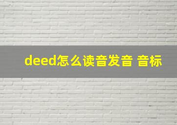 deed怎么读音发音 音标